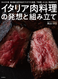 ＃高山　いさ己　著 ＃イタリア肉料理の発想と組み立て ﾀｶﾔﾏｲｻﾐ :9784416519745