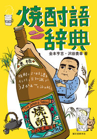 ＃金本　亨吉　著 ＃焼酎語辞典 ｶﾈﾓﾄﾘﾖｳｷﾁ :9784416519943