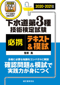 ＃菅原　勇　著 ＃’２０－２１　下水道第３種技術　テキスト ｽｶﾞﾜﾗｲｻﾑ :9784416520178
