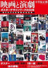 ＃小笠原正勝 ＃映画と演劇　ポスターデザインワークの５０ ｵｶﾞｻﾜﾗﾏｻｶﾂ :9784416520314