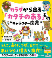 #藤田紘一郎監修 #カラダから出る「カタチのある」もの