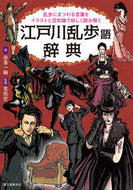 #奈落一騎 #江戸川乱歩語辞典