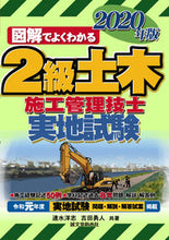 Load image into Gallery viewer, ＃速水　洋志　著 ＃’２０　２級土木施工管理技士　実地試験 ﾊﾔﾐﾋﾛﾕｷ :9784416520482
