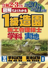 ＃速水　洋志　他著 ＃’２０－２１　１級造園施工管理技士 ﾊﾔﾐﾋﾛﾕｷ :9784416520536