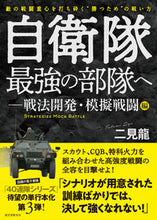 画像をギャラリービューアに読み込む, ＃二見　龍　著 ＃自衛隊最強の部隊へ　戦法開発・模擬戦闘編 ﾌﾀﾐﾘﾕｳ :9784416520581
