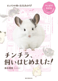#鈴木理恵 #チンチラ、飼いはじめました！ :9784416520857
