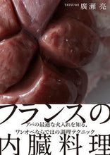 画像をギャラリービューアに読み込む, ＃廣瀬　亮　著 ＃フランスの内臓料理 ﾋﾛｾﾘﾖｳ :9784416520888
