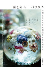 画像をギャラリービューアに読み込む, ＃誠文堂新光社 ＃固まるハーバリウムで作るインテリア雑貨と : セイブンドウシンコウシヤ : Seibundo Shinkosha : 9784416520901
