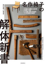 画像をギャラリービューアに読み込む, ＃西川 栄明 ＃名作椅子の解体新書 ﾆｼｶﾜﾀｶｱｷ :9784416521045
