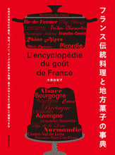 画像をギャラリービューアに読み込む, ＃大森　由紀子　著 ＃フランス伝統料理と地方菓子の事典 ｵｵﾓﾘﾕｷｺ :9784416521076
