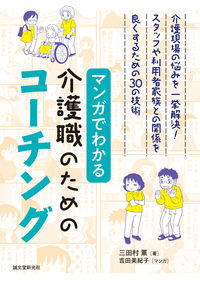 #三田村薫 #マンガでわかる介護職のためのコーチング