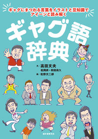 ＃高田　文夫　他文 ＃ギャグ語辞典 ﾀｶﾀﾞﾌﾐｵ :9784416521328