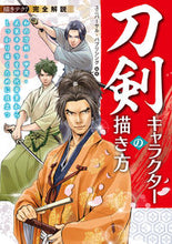画像をギャラリービューアに読み込む, #ユニバーサル・パブリ #完全解説刀剣キャラクターの描き方 :9784416521502

