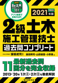 ＃保坂　成司　監修 ＃’２１　２級土木施工管理技士過去問コンプ ﾎｻｶｾｲｼﾞ :9784416521731