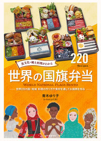 #青木ゆり子 #食文化・郷土料理がわかる世界の国旗弁当 :9784416521915