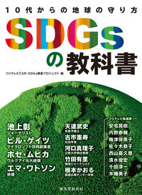 #フジテレビＣＳＲ・Ｓ #ＳＤＧｓの教科書 :9784416522165