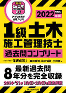 #保坂成司監修 #’２２１級土木施工管理技士過去問コンプ