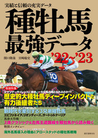 #関口隆哉 #’２２－２３種牡馬最強データ