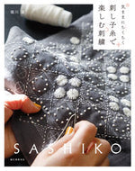 #堀川波 #気ままにちくちく刺し子糸で楽しむ刺繍 :9784416522608