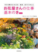 #日本フローラルマーケ #お花屋さんの仕事基本のき新版 :9784416522707