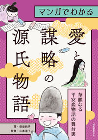 #柴田純子 #マンガでわかる愛と謀略の源氏物語 :9784416522844