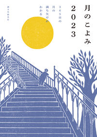 #誠文堂新光社 #’２３月のこよみ