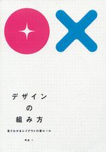 画像をギャラリービューアに読み込む, ＃甲谷　一　著 ＃デザインの組み方　見てわかるレイアウトの ｶﾌﾞﾄﾔﾊｼﾞﾒ :9784416611111
