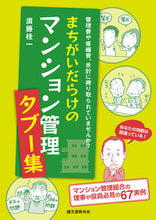 画像をギャラリービューアに読み込む, ＃須藤　桂一　著 ＃まちがいだらけのマンション管理タブー集 ｽﾄﾞｳｹｲｲﾁ :9784416613191

