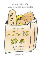 Load image into Gallery viewer, ＃ぱんとたまねぎ　著 ＃パン語辞典 ﾊﾟﾝﾄﾀﾏﾈｷﾞ :9784416613283
