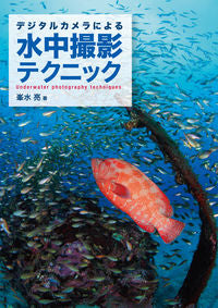 ＃峯水 亮 ＃デジタルカメラによる水中撮影テクニック ﾐﾈﾐｽﾞﾘﾖｳ | Ryo Minemizu :9784416613467
