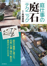 画像をギャラリービューアに読み込む, ＃高崎　康隆　監修 ＃庭仕事の庭石テクニック　庭石の種類と選び ﾀｶｻｷﾔｽﾀｶ :9784416613559
