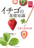 #森下昌三 #イチゴの基礎知識生態と栽培技術