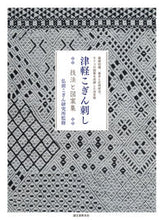 画像をギャラリービューアに読み込む, ＃弘前こぎん研究所 ＃津軽こぎん刺し　技法と図案集 ﾋﾛｻｷｺｷﾞﾝｹﾝｷﾕｳｼﾞﾖ :9784416613900
