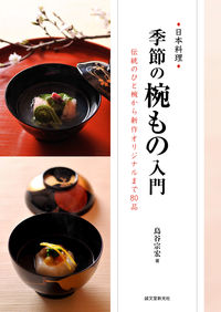＃島谷　宗宏　著 ＃季節の椀もの入門 ｼﾏﾀﾆﾑﾈﾋﾛ :9784416613962