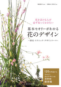 ＃磯部　健司　監修 ＃基本セオリーがわかる　花のデザイン ｲｿﾍﾞｹﾝｼﾞ :9784416614006