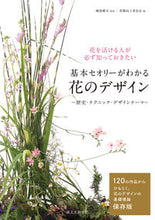 画像をギャラリービューアに読み込む, ＃磯部　健司　監修 ＃基本セオリーがわかる　花のデザイン ｲｿﾍﾞｹﾝｼﾞ :9784416614006

