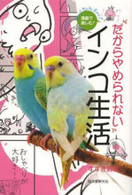 画像をギャラリービューアに読み込む, すずき莉萌 / だからやめられないインコ生活
