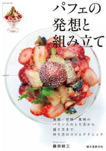画像をギャラリービューアに読み込む, ＃藤田　統三　著 ＃パフェの発想と組み立て ﾌｼﾞﾀﾓﾄｿﾞｳ :9784416614105

