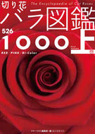#フローリスト集部 #切り花バラ図鑑１０００上