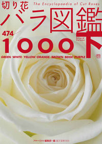 #FloristCollection #CutFlowerRoseEncyclopedia1000Vol.2