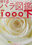 #フローリスト集部 #切り花バラ図鑑１０００下