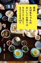 画像をギャラリービューアに読み込む, ＃大平　一枝　著 ＃信州おばあちゃんのおいしいお茶うけ ｵｵﾀﾞｲﾗｶｽﾞｴ :9784416614334
