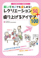 画像をギャラリービューアに読み込む, ＃世田谷区社会福祉事業 ＃車いすの人でも楽しめる！レクリエーション ｾﾀｶﾞﾔｸｼﾔｶｲﾌｸｼ :9784416614402

