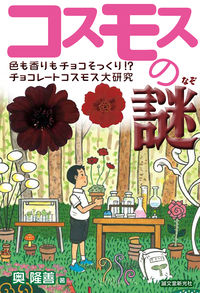 ＃奥　隆善　著 ＃コスモスの謎　色も香りもチョコそっくり！ ｵｸﾀｶﾖｼ :9784416614426
