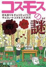Load image into Gallery viewer, ＃奥　隆善　著 ＃コスモスの謎　色も香りもチョコそっくり！ ｵｸﾀｶﾖｼ :9784416614426
