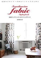 画像をギャラリービューアに読み込む, ＃萩原　健太郎　著 ＃北欧ファブリック　スタイリングブック ﾊｷﾞﾊﾗｹﾝﾀﾛｳ :9784416614457

