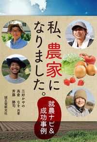 ＃三好　かやの　他著 ＃私、農家になりました。 ﾐﾖｼｶﾔﾉ :9784416614693