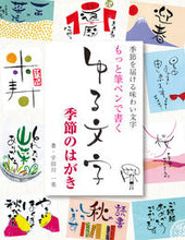 Load image into Gallery viewer, #宇田川一美 #ゆる文字季節のはがき :9784416614730
