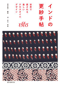 ＃田中　敦子　編著 ＃インドの更紗手帖　世界で愛される美しいテ ﾀﾅｶｱﾂｺ :9784416614761