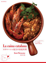 画像をギャラリービューアに読み込む, ＃丸山　久美　著 ＃カタルーニャ地方の家庭料理 ﾏﾙﾔﾏｸﾐ :9784416614792
